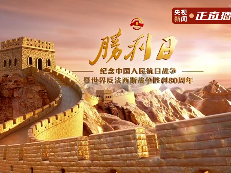 銘記歷史，砥礪前行——新利凈化組織觀看抗戰勝利80周年紀念大會 